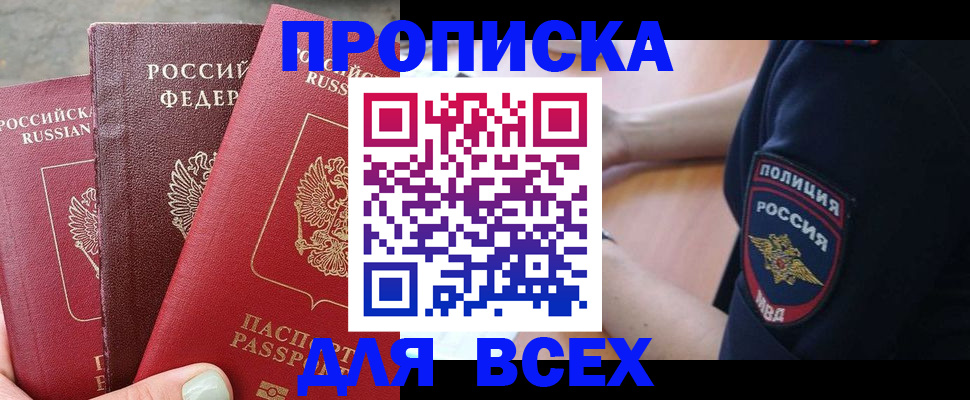 купить прописку в Новомичуринске